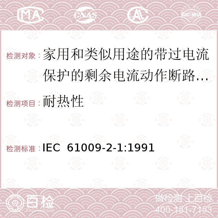 耐热性 IEC 61009-2-1-1991 家用和类似用途的带过电流保护的剩余电流动作断路器(RCBO's) 第2-1部分:一般规则对动作功能与线路电压无关的RCBO's的适用性