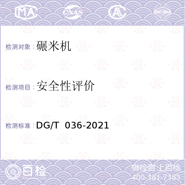 安全性评价 碾米机DG/T 036-2021