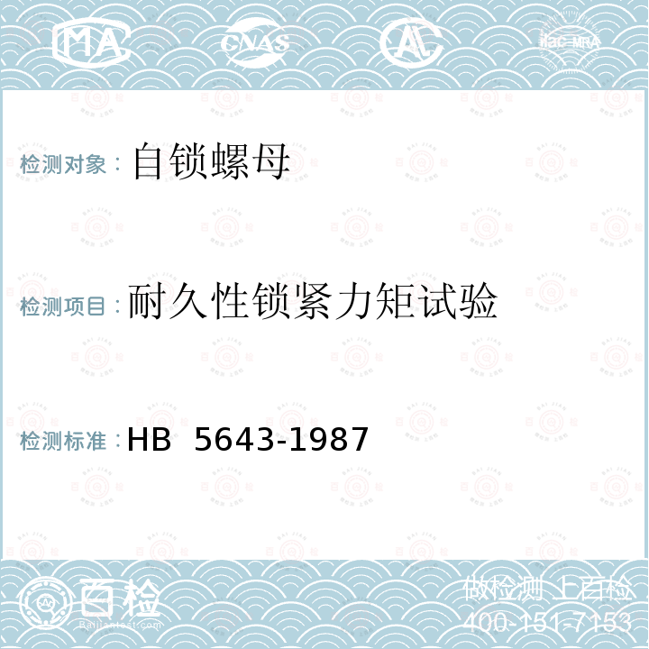 耐久性锁紧力矩试验 HB 5643-1987 自锁螺母试验要求和方法