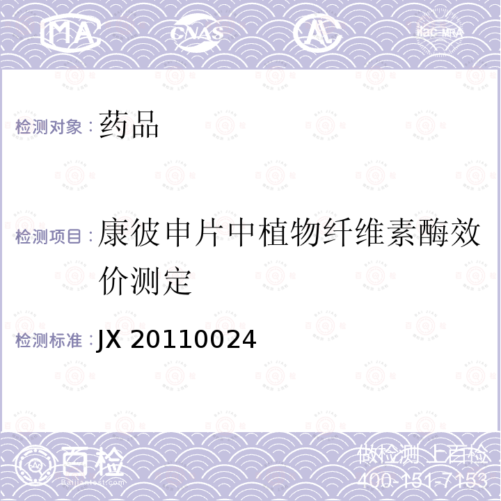 康彼申片中植物纤维素酶效价测定 JX 20110024 进口药品注册标准JX20110024