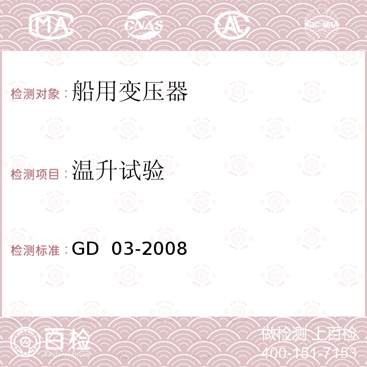 温升试验 GD 03-2008 产品检验指南 第11篇 第7章