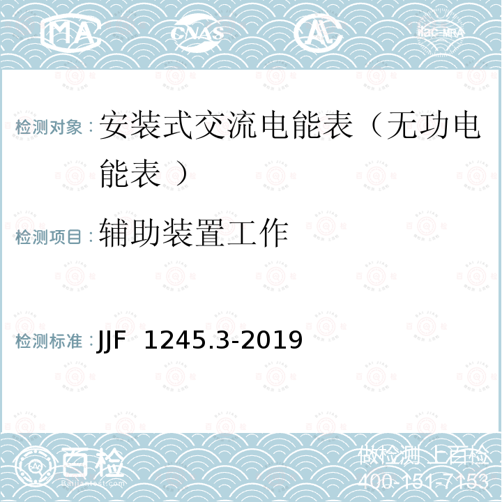 辅助装置工作 JJF 1245.3-2019 安装式交流电能表型式评价大纲——无功电能表