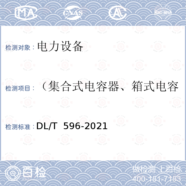 （集合式电容器、箱式电容器）相间和极对壳绝缘电阻 DL/T 596-2021 电力设备预防性试验规程