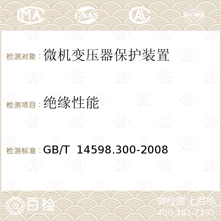 绝缘性能 GB/T 14598.300-2008 微机变压器保护装置通用技术要求