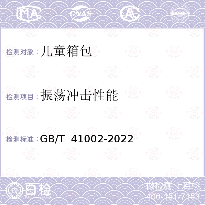 振荡冲击性能 GB/T 41002-2022 儿童箱包通用技术规范