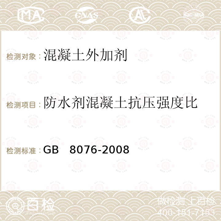 防水剂混凝土抗压强度比 JC/T 474-2008 【强改推】砂浆、混凝土防水剂