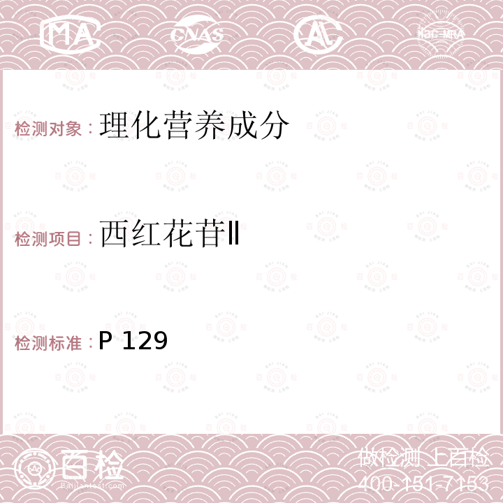 西红花苷Ⅱ 中华人民共和国药典 《》2015年版一部P129西红花苷含量测定照高效液相色谱法（通则0512）