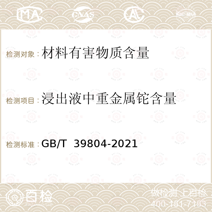 浸出液中重金属铊含量 GB/T 39804-2021 墙体材料中可浸出有害物质的测定方法