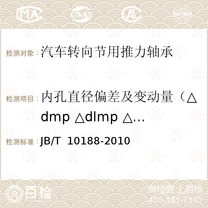 内孔直径偏差及变动量（△dmp △dlmp △dsp） JB/T 10188-2010 滚动轴承 汽车转向节用推力轴承