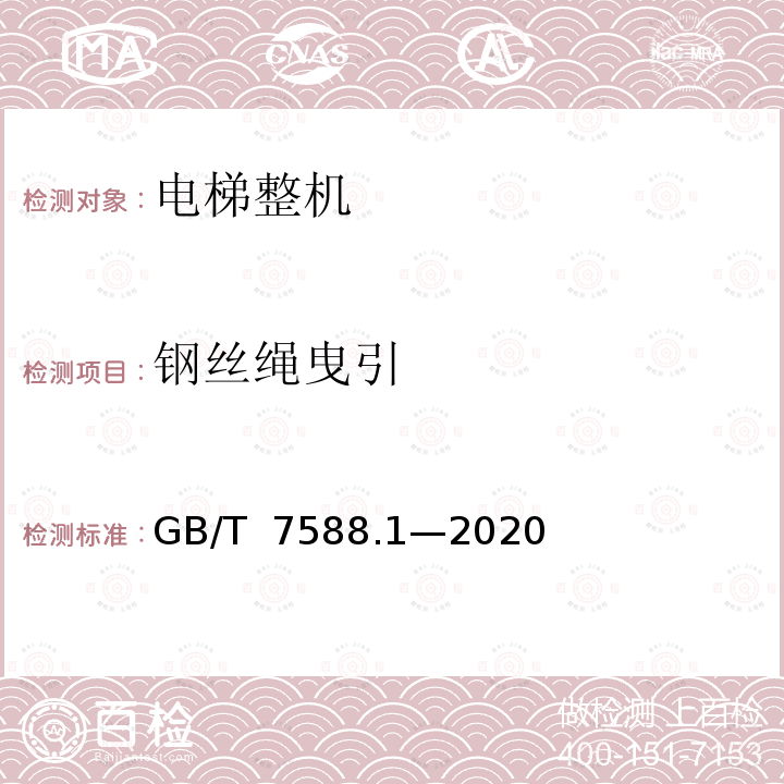 钢丝绳曳引 GB/T 7588.1-2020 电梯制造与安装安全规范 第1部分：乘客电梯和载货电梯