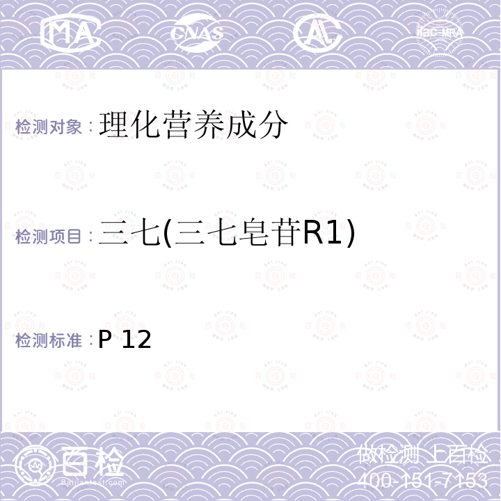 三七(三七皂苷R1) 中华人民共和国药典 《》2020年版一部P12三七含量测定照高效液相色谱法(四部通则0512)