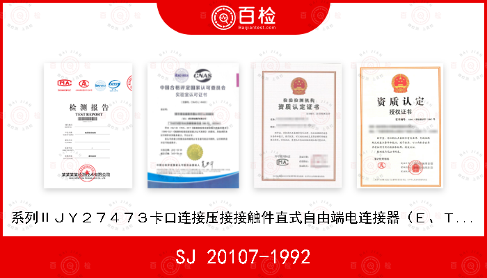 SJ 20107-1992 系列ⅡＪＹ２７４７３卡口连接压接接触件直式自由端电连接器（Ｅ、Ｔ级）详细规范