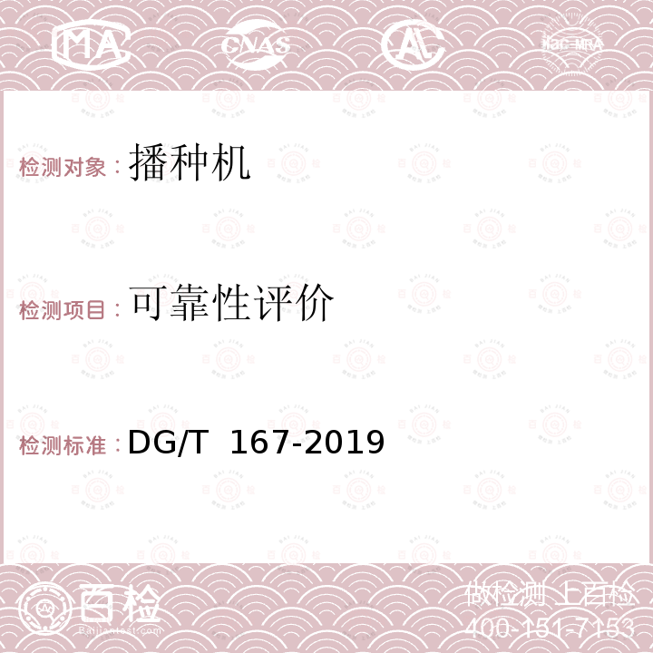 可靠性评价 DG/T 167-2019 钵体苗盘播种机