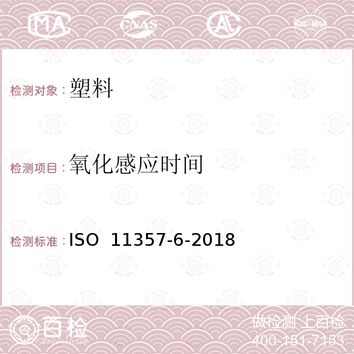 氧化感应时间 ISO 11357-6-2018 塑料 差示扫描量热法 第6部分 （等温OIT）氧化感应时间和（动态OIT）氧化感应温度的测定