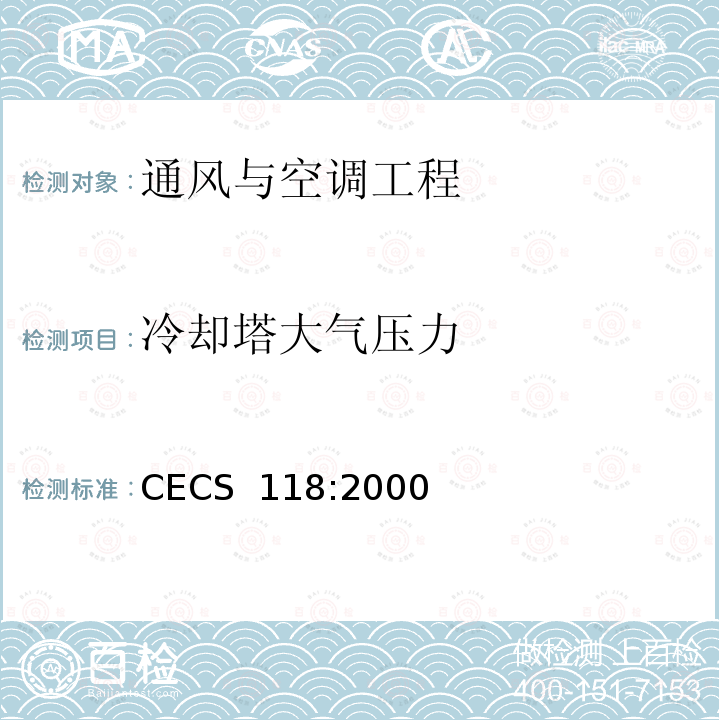 冷却塔大气压力 CECS 118:2000 冷却塔验收测试规程