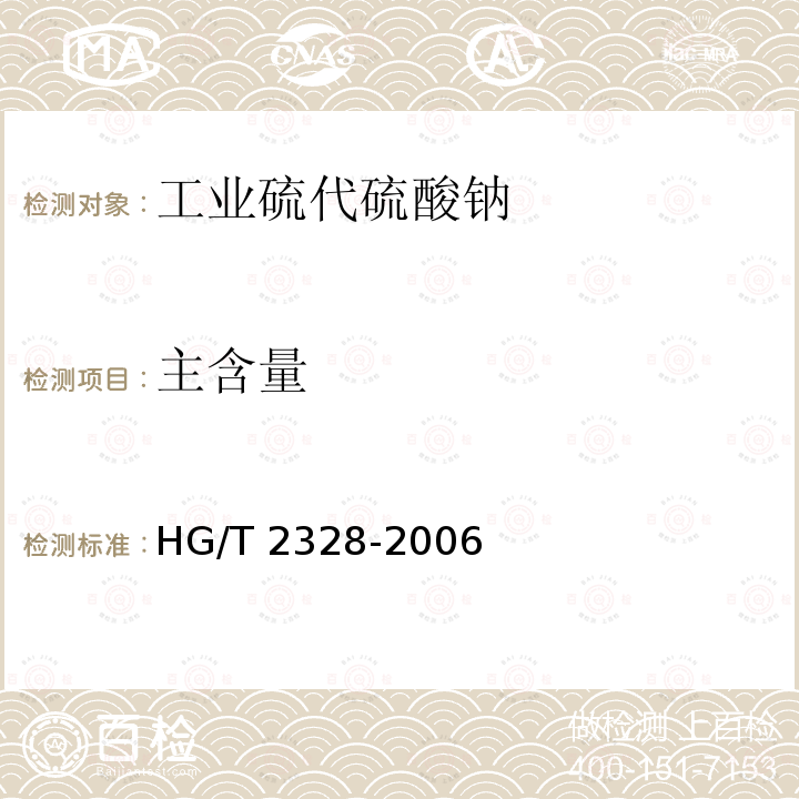 主含量 HG/T 2328-2006 工业硫代硫酸钠