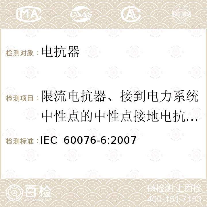 限流电抗器、接到电力系统中性点的中性点接地电抗器和试验电抗器的短路试验 电力变压器第6部分：电抗器IEC 60076-6:2007