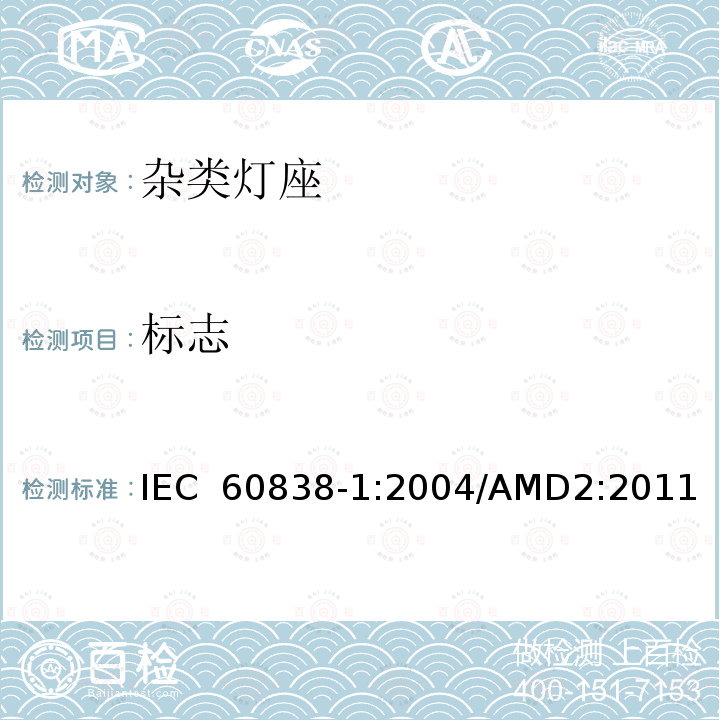 标志 IEC 60838-1-2004 各式灯座 第1部分:一般要求和试验