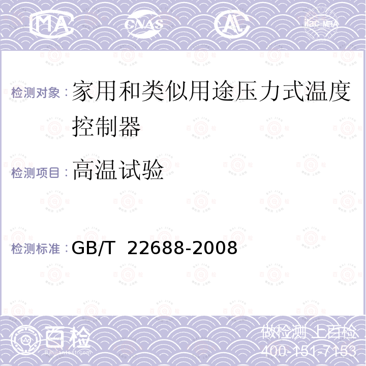 高温试验 GB/T 22688-2008 家用和类似用途压力式温度控制器