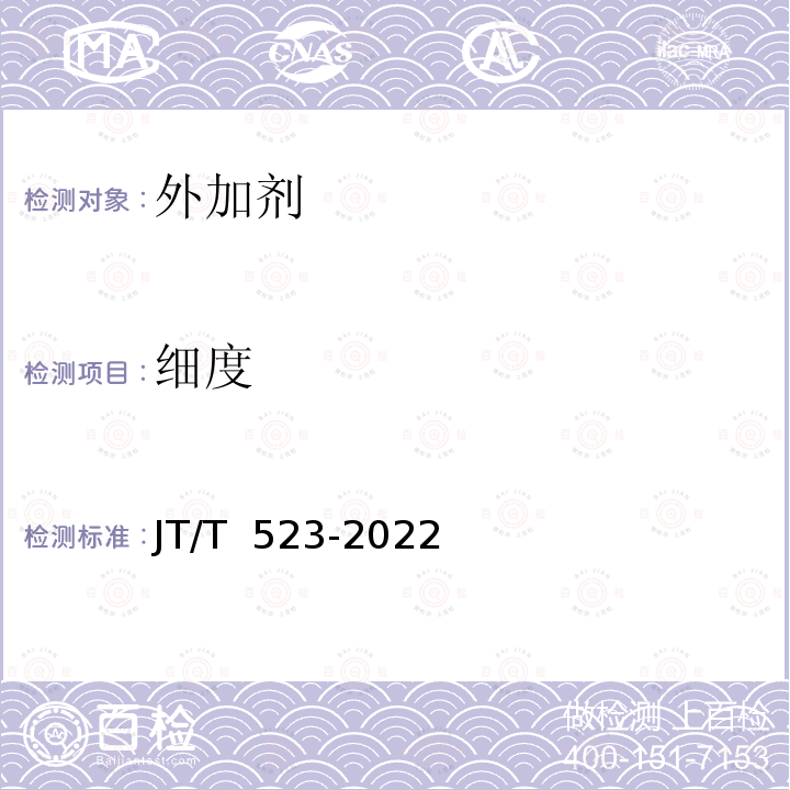 细度 JT/T 523-2022 公路工程水泥混凝土外加剂