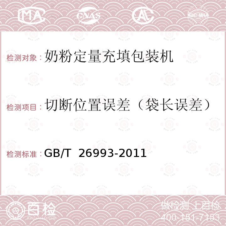 切断位置误差（袋长误差） GB/T 26993-2011 奶粉定量充填包装机