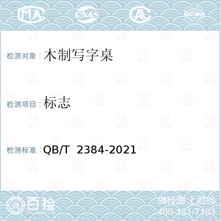 标志 QB/T 2384-2021 木制写字桌