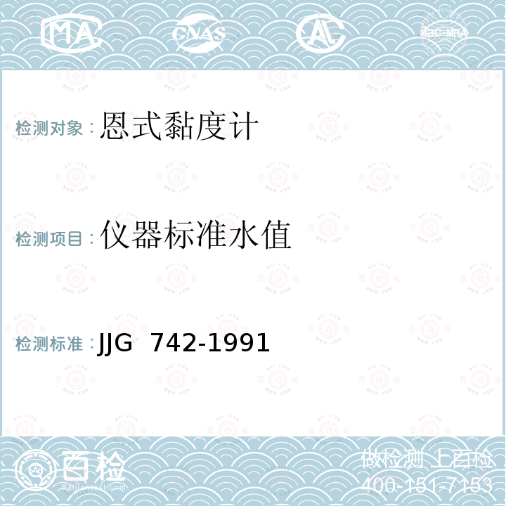 仪器标准水值 JJG 742 恩氏黏度计-1991