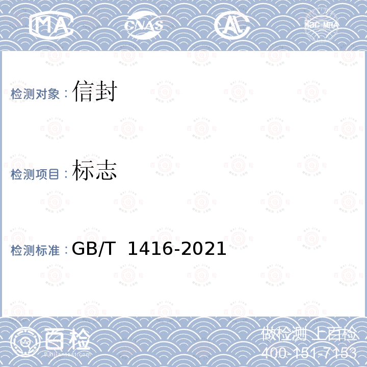 标志 GB/T 1416-2021 信封