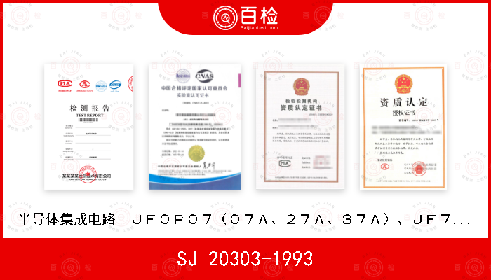 SJ 20303-1993 半导体集成电路  ＪＦＯＰ０７（０７Ａ、２７Ａ、３７Ａ）、ＪＦ７１４型低失调运算放大器详细规范