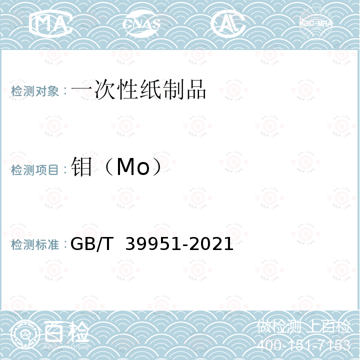 钼（Mo） GB/T 39951-2021 一次性纸制品降解性能评价方法