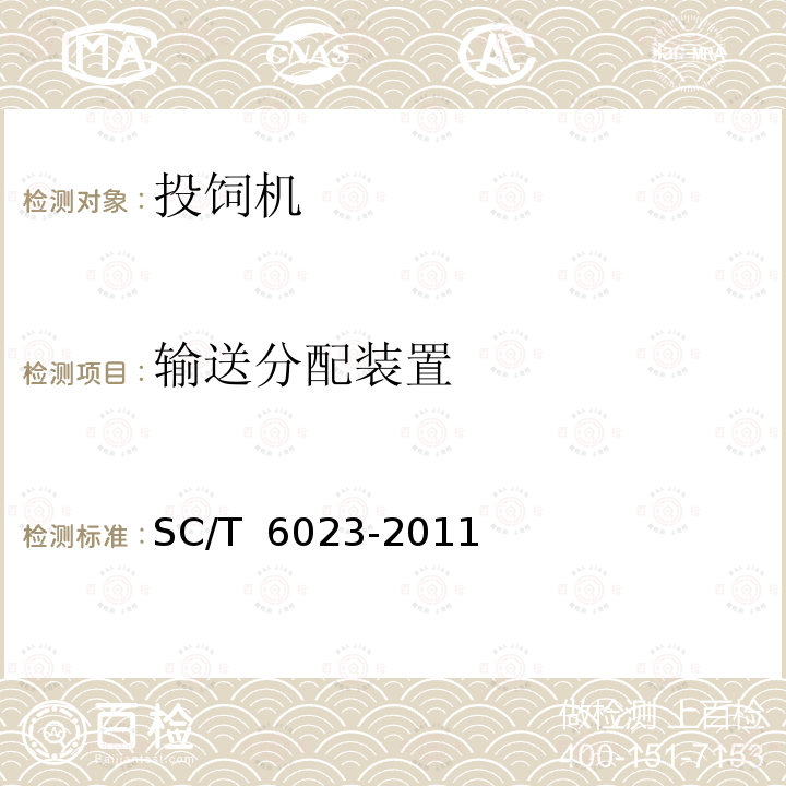 输送分配装置 SC/T 6023-2011 投饲机