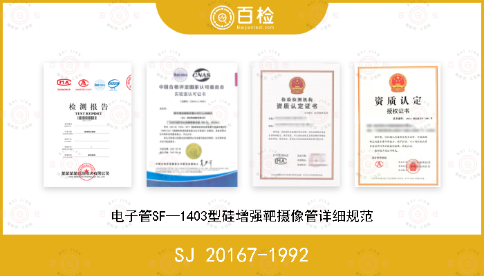 SJ 20167-1992 电子管SF—1403型硅增强靶摄像管详细规范