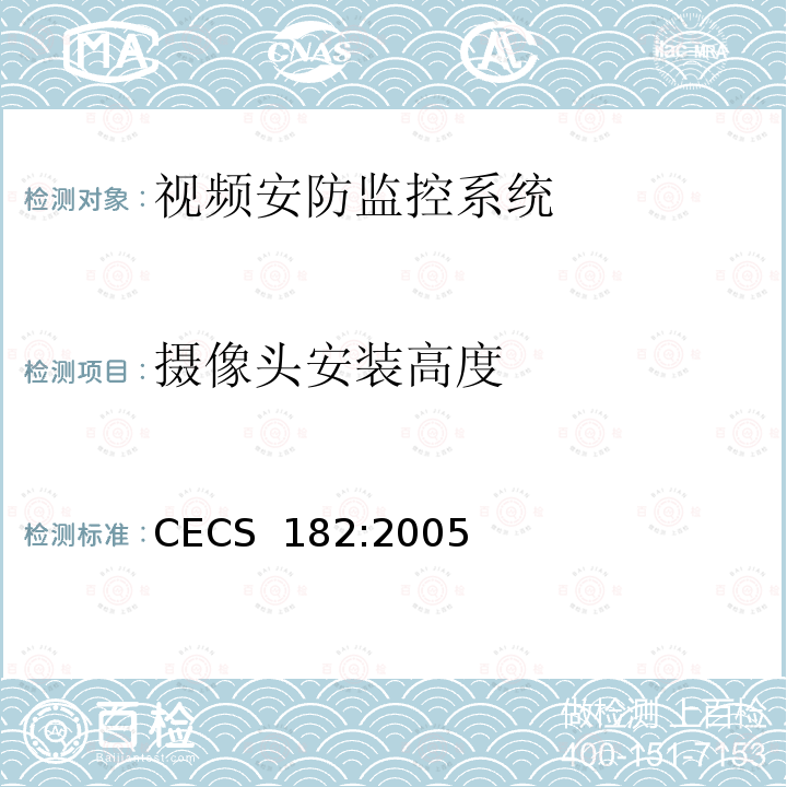 摄像头安装高度 CECS 182:2005 智能建筑工程检测规程 