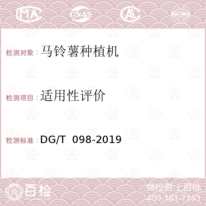 适用性评价 DG/T 098-2019 马铃薯种植机