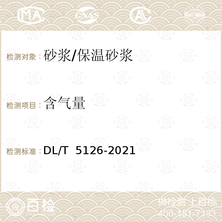 含气量 DL/T 5126-2021 聚合物改性水泥砂浆试验规程