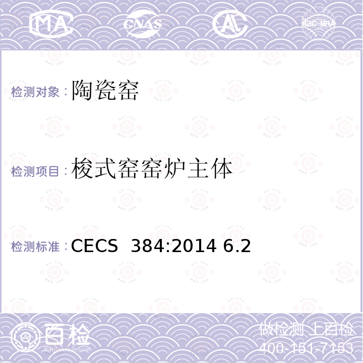 梭式窑窑炉主体 CECS 384:2014 《陶瓷工业窑炉工程质量验收规范》 6.2