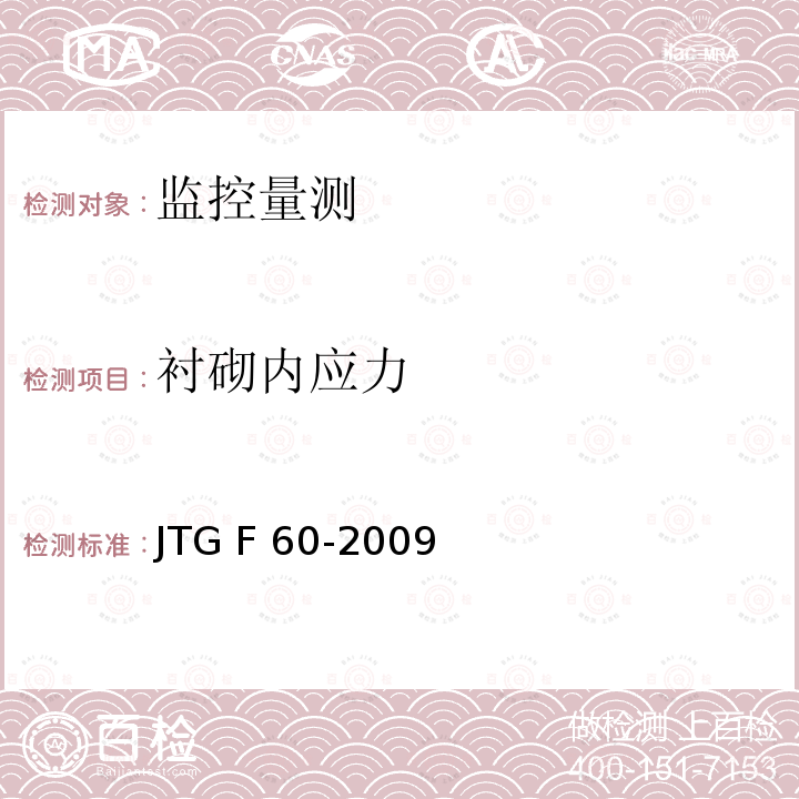 衬砌内应力 Q/CR 9218-2015 《铁路隧道监控量测技术规程》Q/CR9218-2015《公路隧道施工技术规范》JTG F60-2009