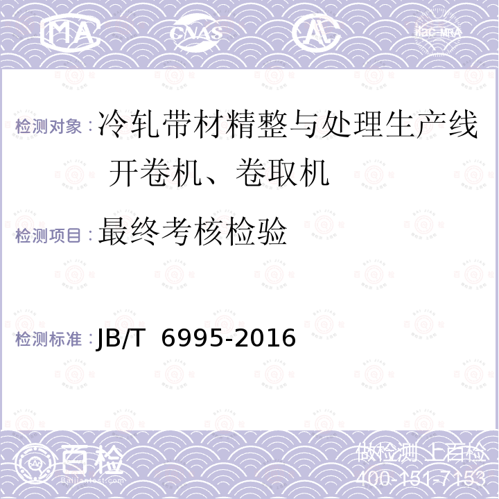 最终考核检验 JB/T 6995-2016 冷轧带材精整与处理生产线 开卷机、卷取机