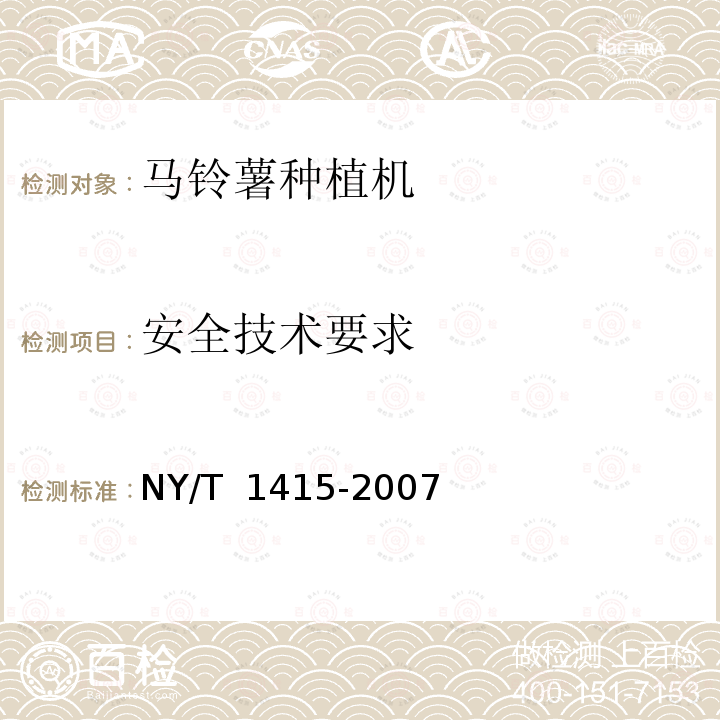 安全技术要求 NY/T 1415-2007 马铃薯种植机质量评价技术规范