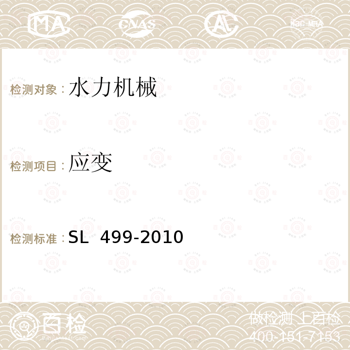 应变 SL 499-2010 钻孔应变法测量残余应力的标准测试方法