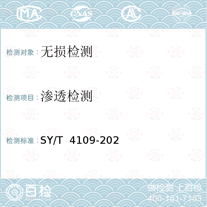 渗透检测 《石油天然气钢质管道无损检测(附条文说明)》SY/T 4109-2020