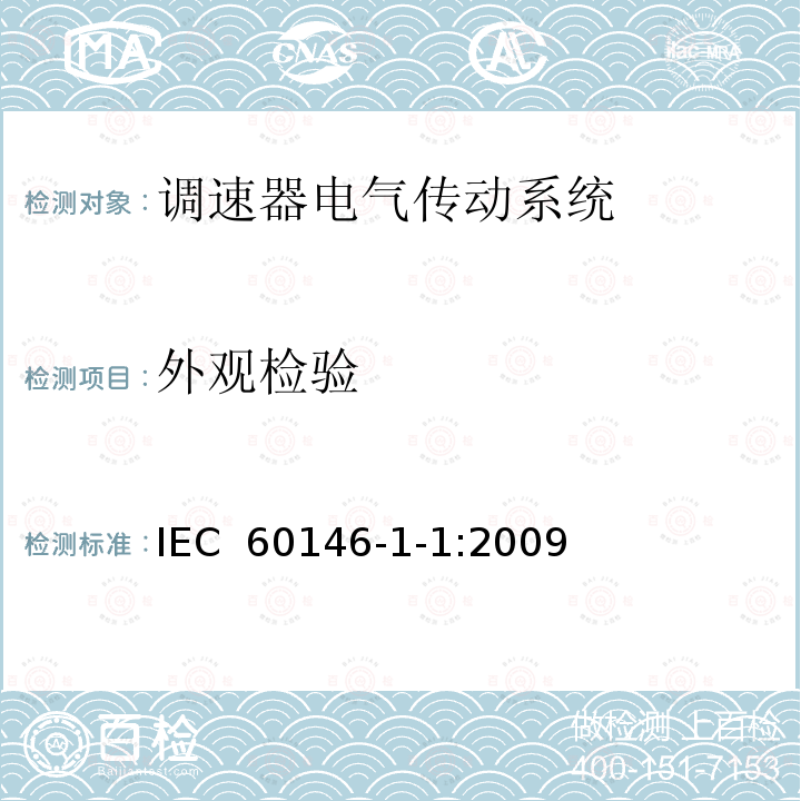 外观检验 IEC 60146-1-1-2009 半导体变流器 一般要求和电网换相变流器 第1-1部分:基本要求规范