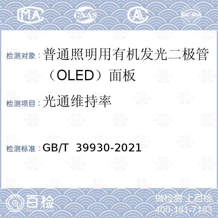 光通维持率 GB/T 39930-2021 普通照明用有机发光二极管（OLED）面板 性能要求