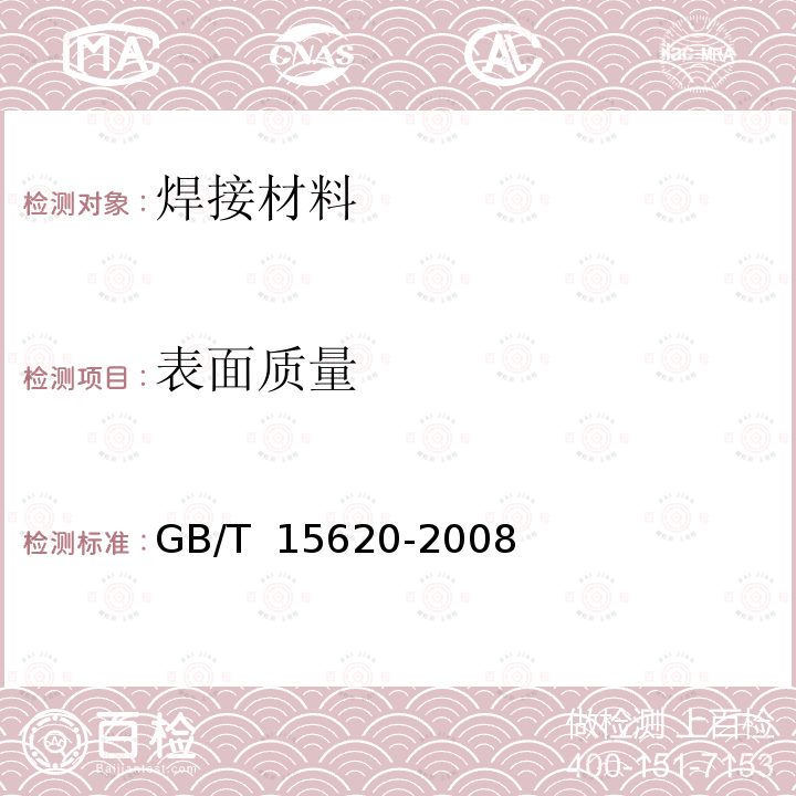 表面质量 GB/T 15620-2008 镍及镍合金焊丝
