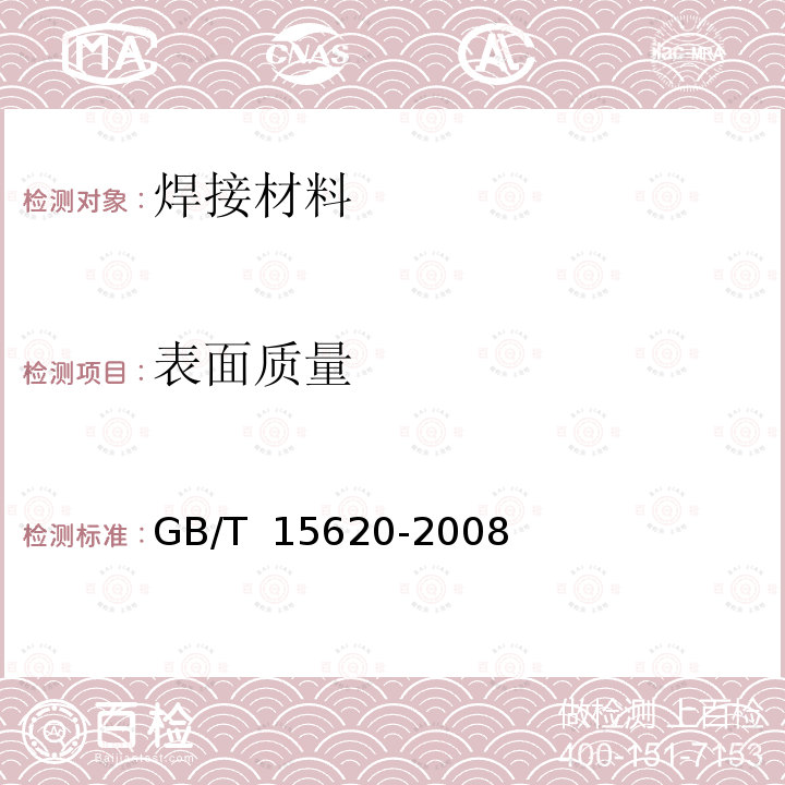 表面质量 镍及镍合金焊丝GB/T 15620-2008