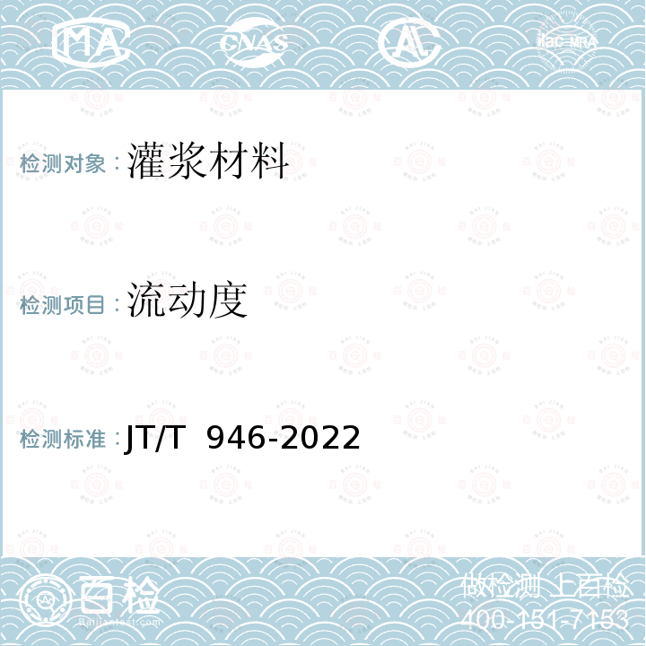 流动度 JT/T 946-2022 公路工程预应力孔道压浆材料