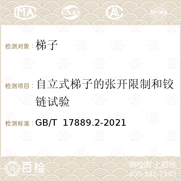 自立式梯子的张开限制和铰链试验 GB/T 17889.2-2021 梯子 第2部分：要求、试验和标志