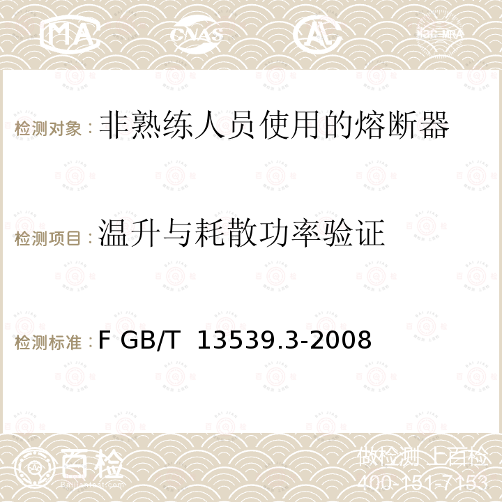 温升与耗散功率验证 GB/T 13539.3-2008 【强改推】低压熔断器 第3部分:非熟练人员使用的熔断器的补充要求(主要用于家用和类似用途的熔断器) 标准化熔断器系统示例A至F