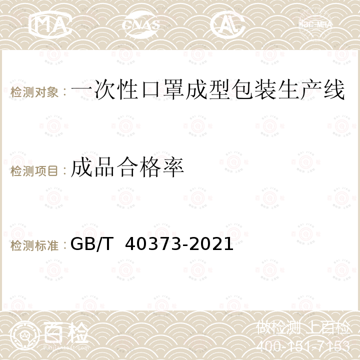 成品合格率 GB/T 40373-2021 一次性口罩制造包装生产线 通用技术要求