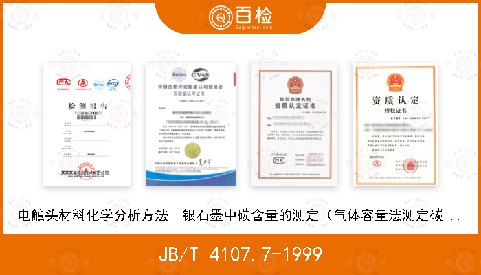 JB/T 4107.7-1999 电触头材料化学分析方法  银石墨中碳含量的测定（气体容量法测定碳量）